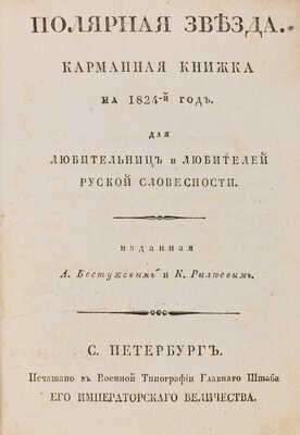 Полярная звезда. Карманная книжка для любительниц и любителей русской словесности на 1823-й, 1824-й, 1825-й год. 